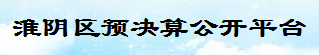 ������Ԥ���㹫��ƽ̨